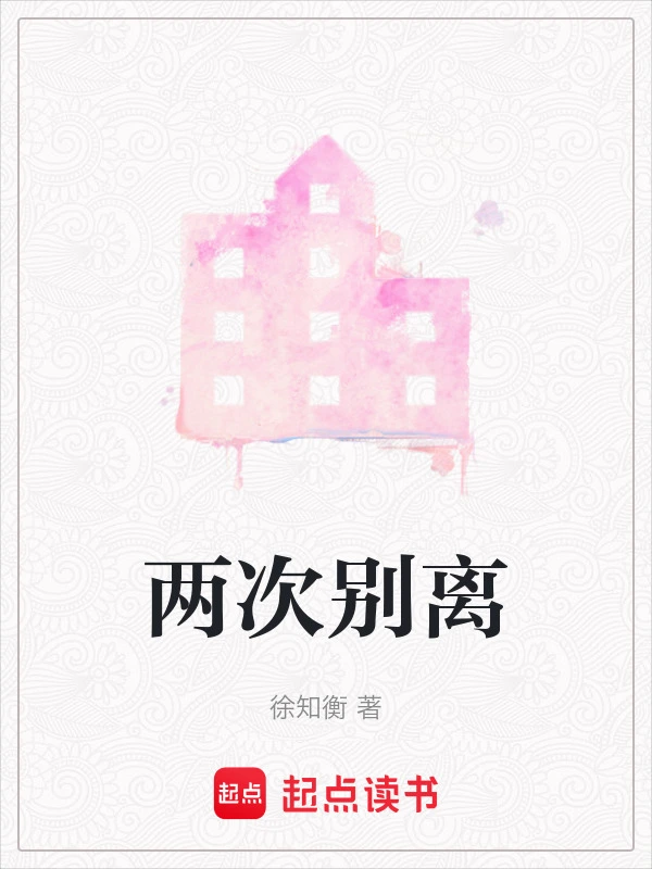 两次别离