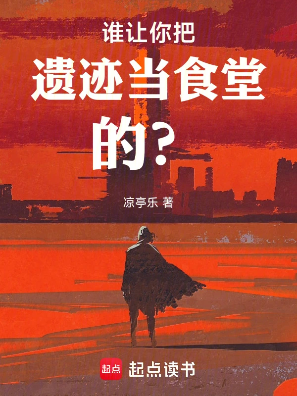 谁让你把遗迹当食堂的？