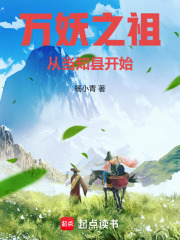 万妖之祖从当知县开始