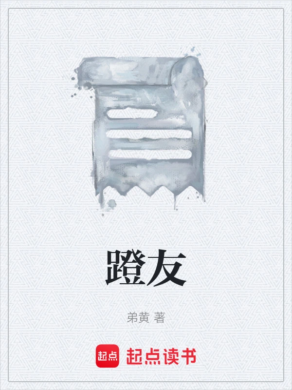 蹬友