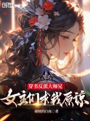 穿书反派大师兄，女主们求我原谅在线阅读