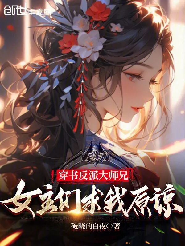 穿书反派大师兄，女主们求我原谅