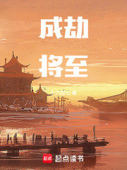 成劫将至在线阅读