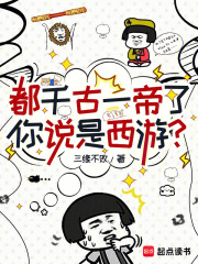 都千古一帝了，你说是西游？