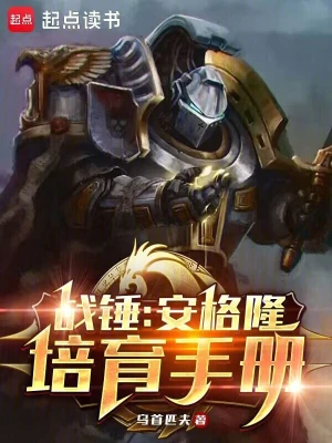 《战锤：安格隆培育手册》（校对全本）作者：乌首匹夫【TXT】