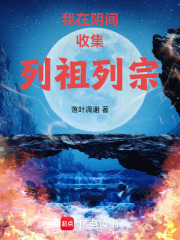 我在阴间收集