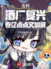 名柯：酒厂复兴，卷亿点点又如何