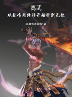 高武，从副作用转移开始肝到无敌最新章节在线阅读