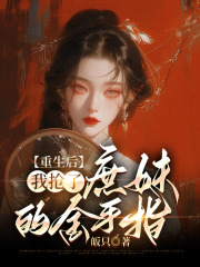 重生后，我抢了庶妹的金手指