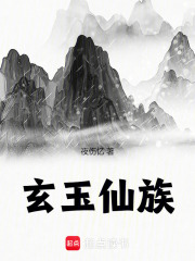 玄玉仙族在线阅读