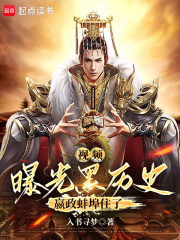 视频曝光黑历史，嬴政蚌埠住了在线阅读