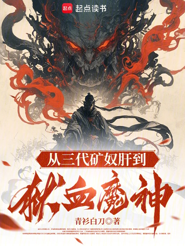 从三代矿奴肝到狱血魔神