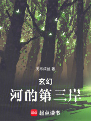 玄幻：河的第三岸在线阅读