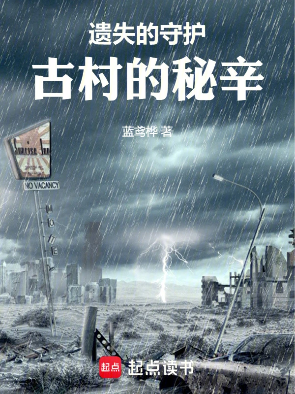 遗失的守护：古村的秘辛