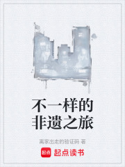 不一样的非遗之旅