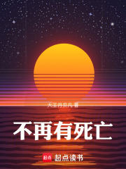 不再有死亡在线阅读