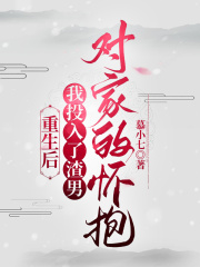 重生后，我投入了渣男对家的怀抱