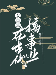 女首富在古代搞事业