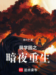 萌学园之暗夜重生