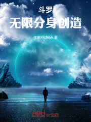 斗罗无限分身
