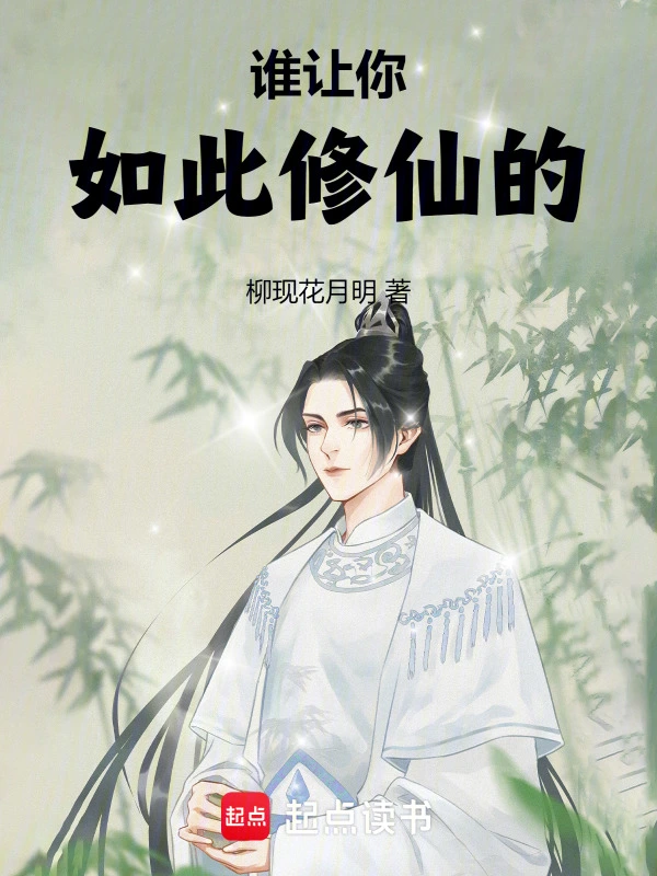 谁让你如此修仙的