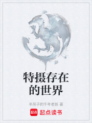 特摄存在的世界在线阅读