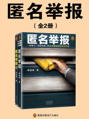 匿名举报（全2册）