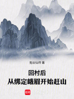 回村后，从绑定峨眉开始赶山封面