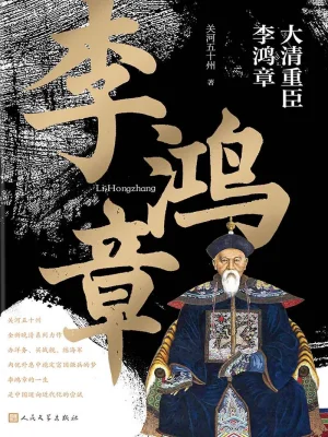 [实体书·其他]《大清重臣李鸿章》作者：关河五十州【EPUB】【维京风暴制作】