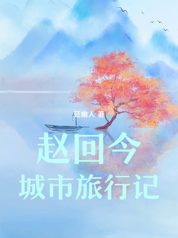 赵回今城市旅行记