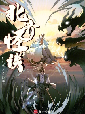 《北齐怪谈》(校对全本)作者:历史系之狼 《北齐怪谈》(校对全本)作者:历史系之狼