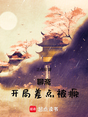 聊斋从王灵官显圣开始(正月柳)最新章节免费在线阅读-首发起点 聊斋从王灵官显圣开始(正月柳)最新章节免费在线阅读-首发起点