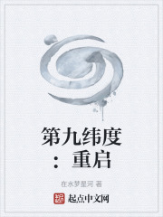 第九纬度：重启