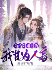 为给阿姐报仇，我甘为人妾