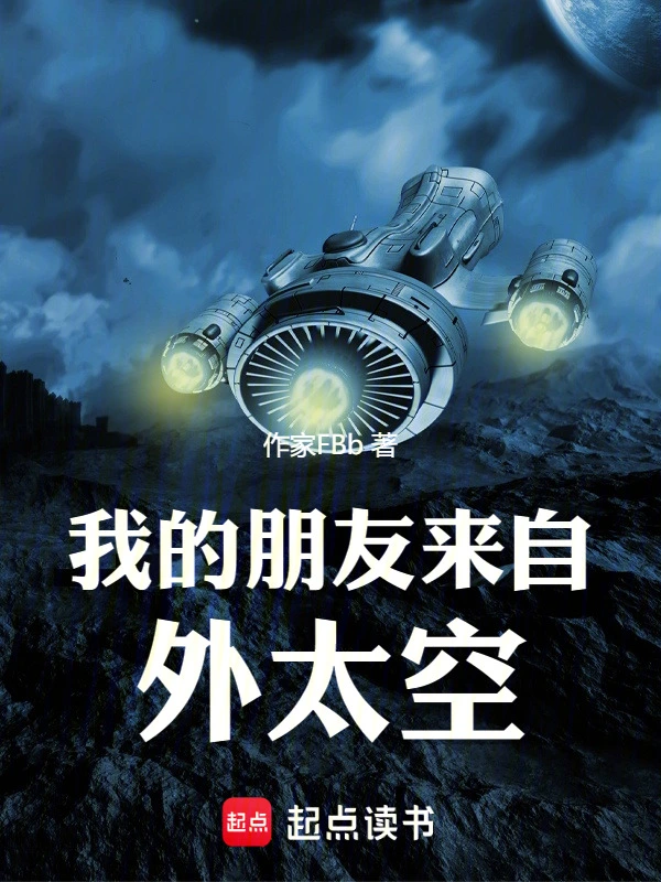 我的朋友来自外太空