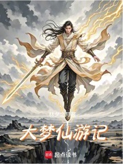 大梦仙游记之雷云子降世在线阅读