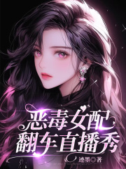 恶毒女配翻车直播秀