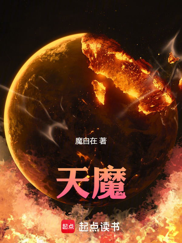 天魔！(魔自在)小说在线阅读-首发起点中文网