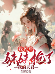我死后，妹妹抢了我的夫君