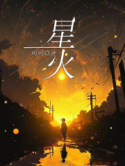 星火