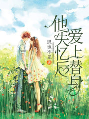 他失忆后爱上替身