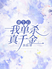 重生后我单杀真千金