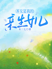 养女是我的亲生女儿