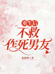 重生后，不救作死男友