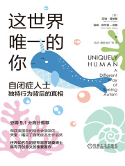 这世界唯一的你：自闭症人士独特行为背后的真相
