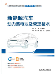 新能源汽车动力蓄电池及管理技术