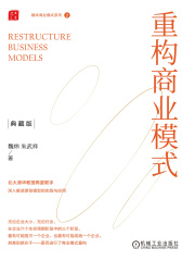 重构商业模式：典藏版（魏朱商业模式系列2）