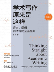学术写作原来是这样：语言、逻辑和结构的全面提升（珍藏版）