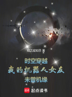时空穿越我的机器人女友未曾机缘封面