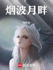 烟波月畔在线阅读